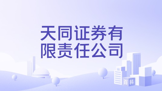 天同证券有限责任公司