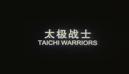 太极战士