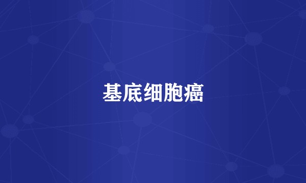 基底细胞癌
