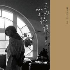 家在北极村（陈升、郁可唯演唱的歌曲）