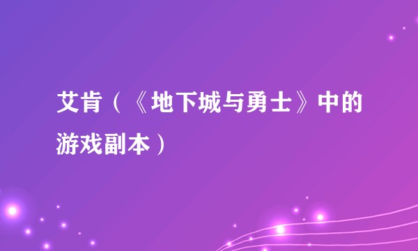 艾肯（《地下城与勇士》中的游戏副本）
