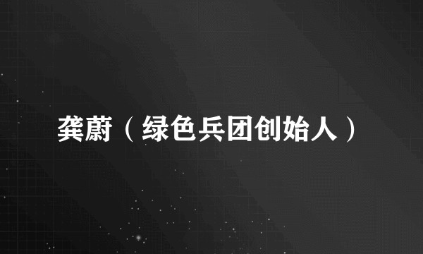 龚蔚（绿色兵团创始人）