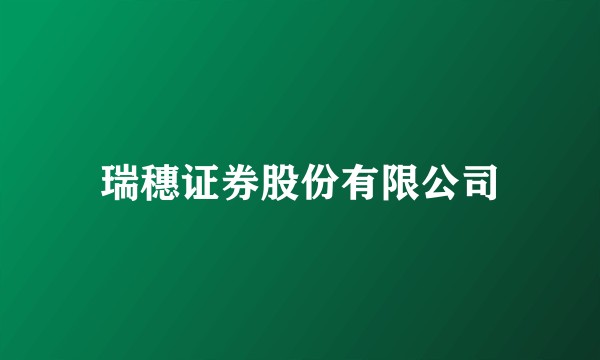 瑞穗证券股份有限公司