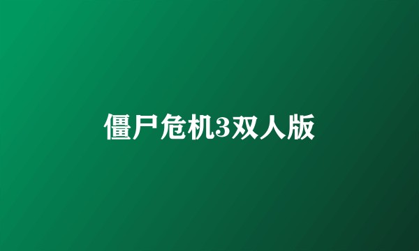 僵尸危机3双人版