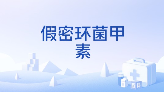 假密环菌甲素