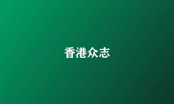香港众志