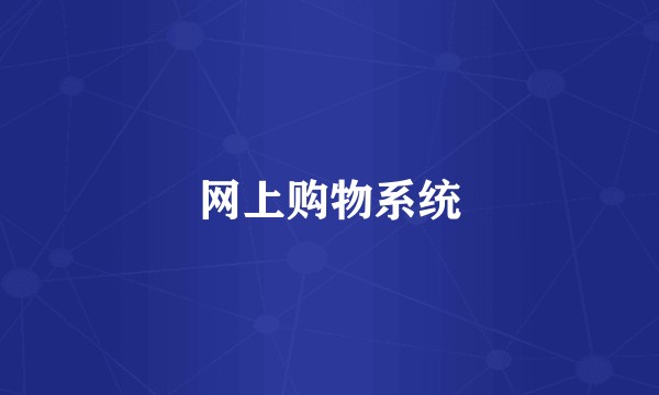 网上购物系统