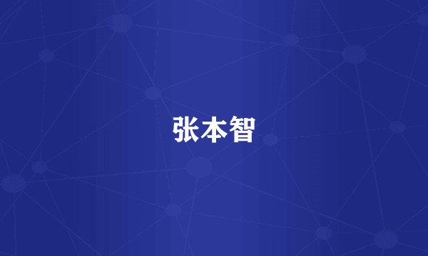 张本智