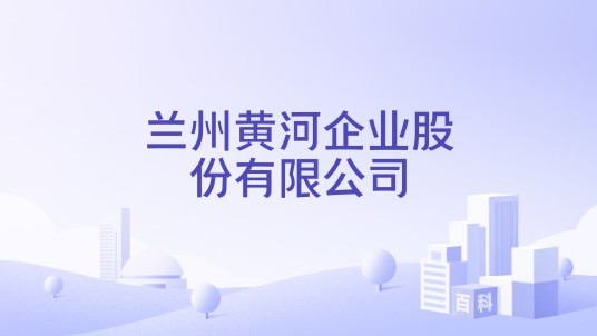 兰州黄河企业股份有限公司