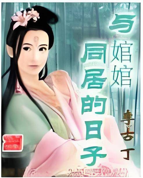 与婠婠同居的日子