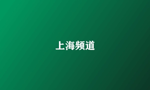 上海频道