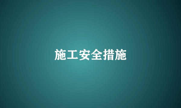 施工安全措施
