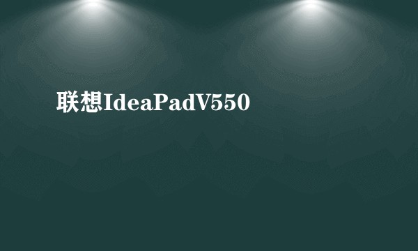 联想IdeaPadV550