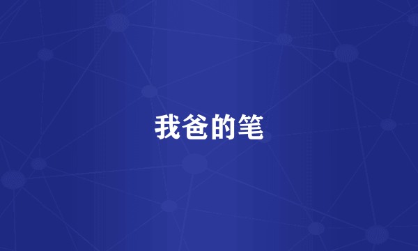 我爸的笔