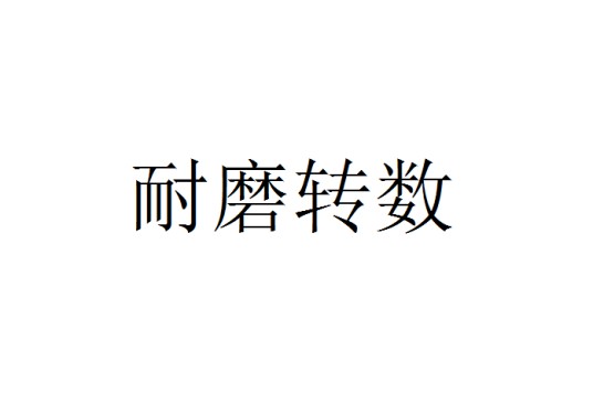 耐磨转数