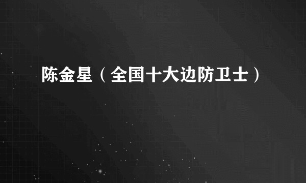 陈金星（全国十大边防卫士）