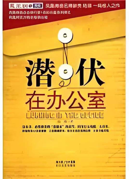 潜伏在办公室（2009年长江文艺出版社出版的图书）