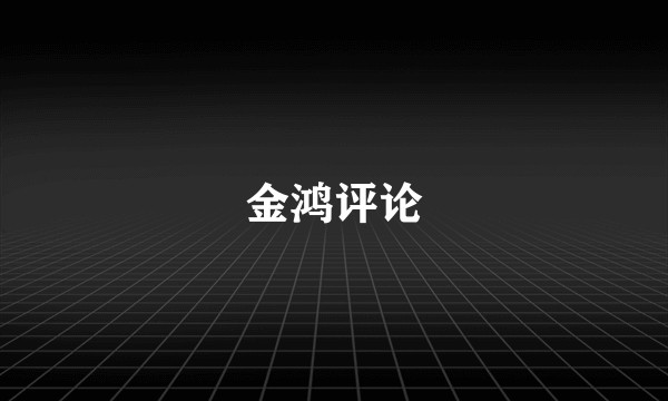 金鸿评论