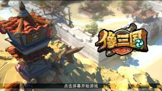 像三国