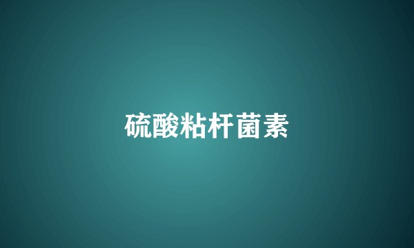 硫酸粘杆菌素