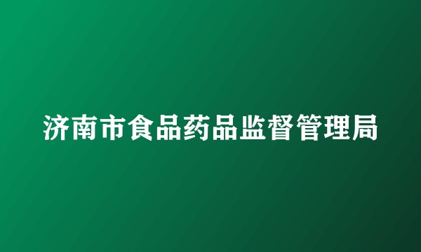 济南市食品药品监督管理局