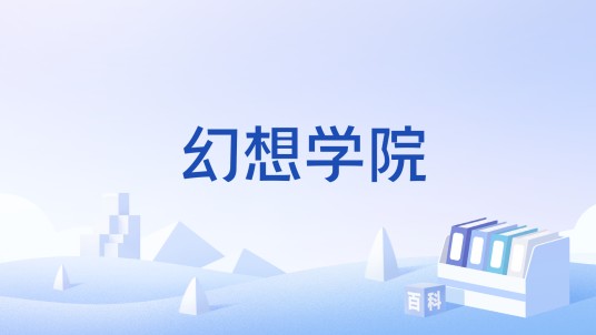 幻想学院