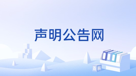 声明公告网
