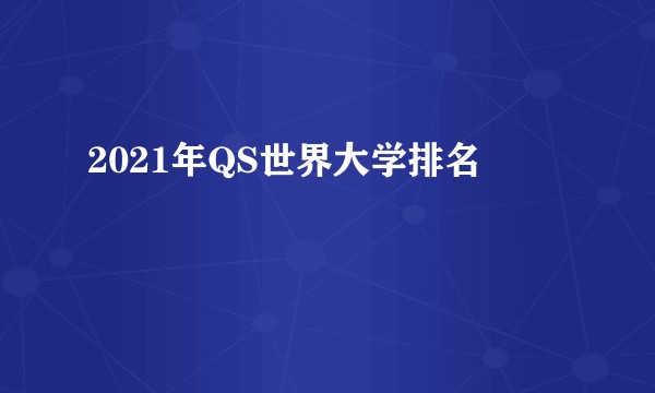 2021年QS世界大学排名