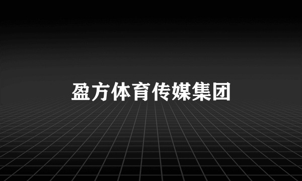 盈方体育传媒集团