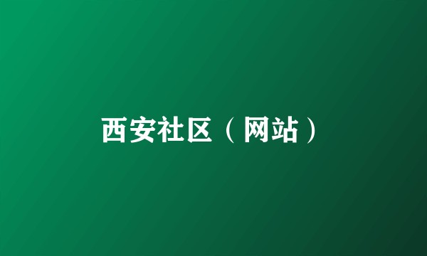 西安社区（网站）