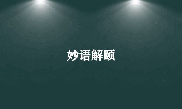 妙语解颐