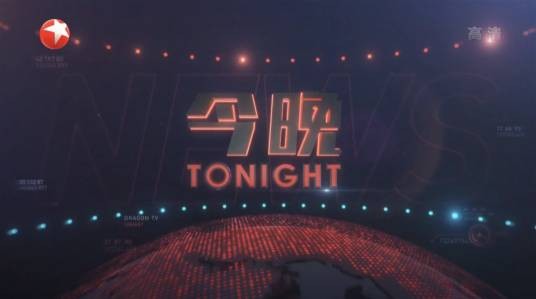 今晚（上海东方卫视深度新闻时事评论栏目）