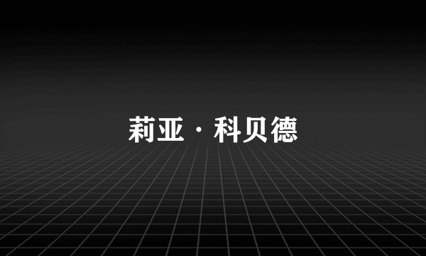 莉亚·科贝德