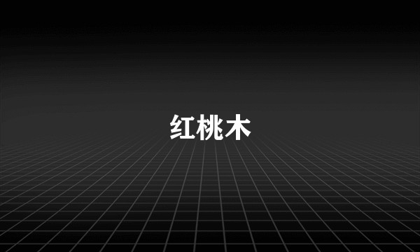 红桃木