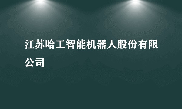 江苏哈工智能机器人股份有限公司