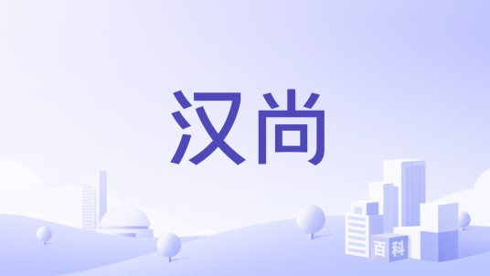 汉尚
