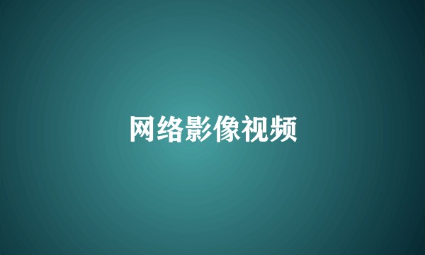 网络影像视频