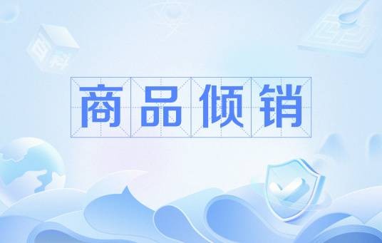 商品倾销