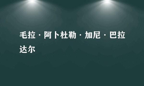 毛拉·阿卜杜勒·加尼·巴拉达尔