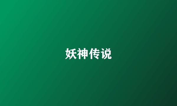 妖神传说