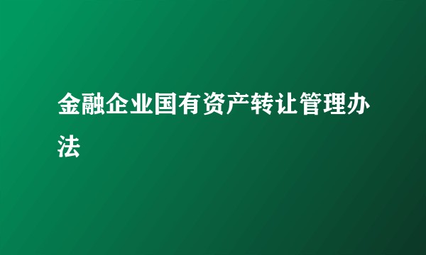 金融企业国有资产转让管理办法