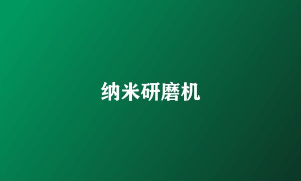 纳米研磨机