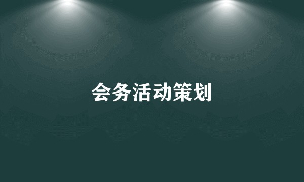 会务活动策划