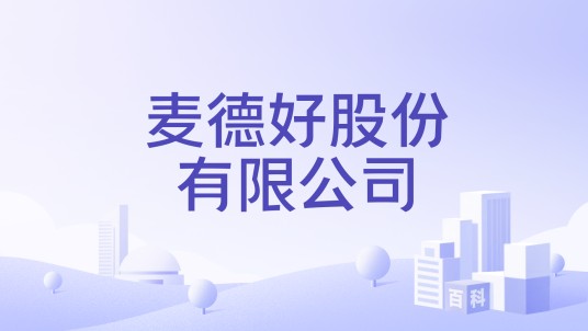 麦德好股份有限公司