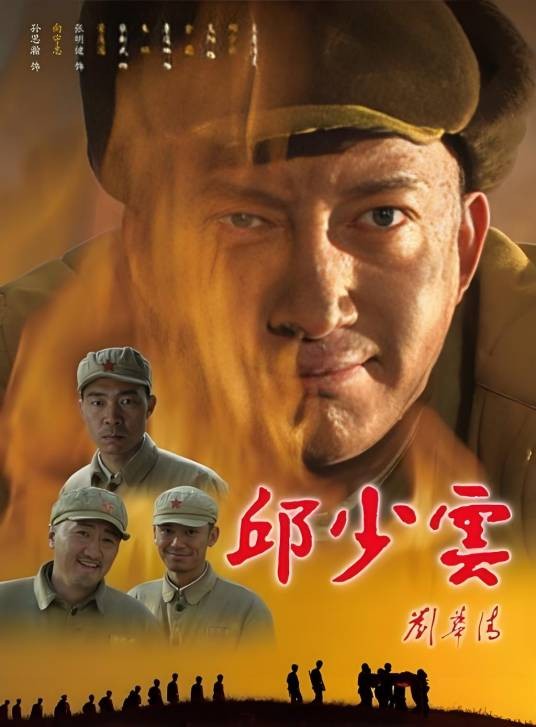 邱少云（2010年张新武执导的传记电影）