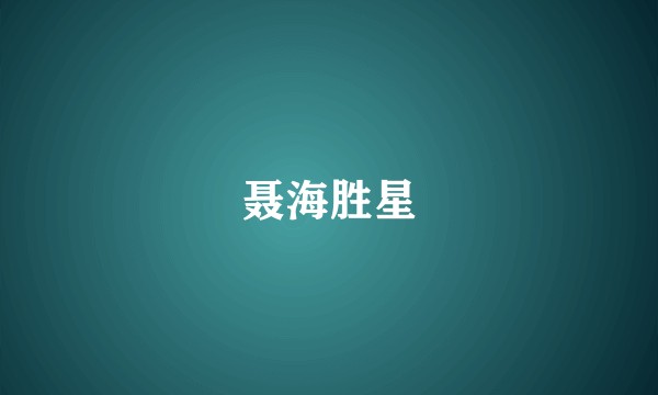 聂海胜星