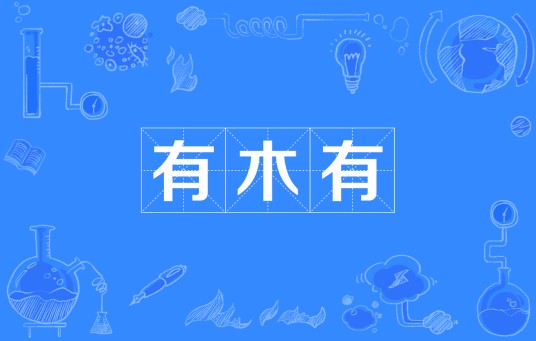 有木有（网络流行词语）