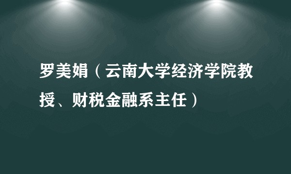 罗美娟（云南大学经济学院教授、财税金融系主任）