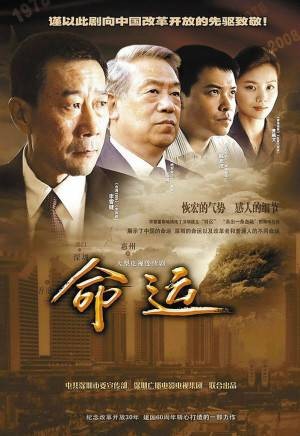 命运（2010年李雪健、曹曦文主演电视剧）