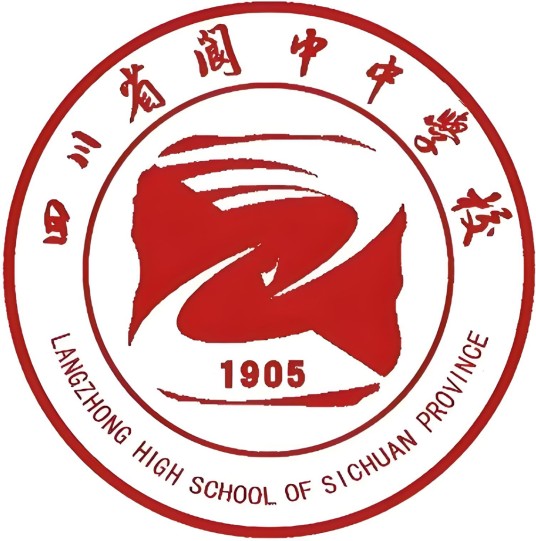 四川省阆中中学校